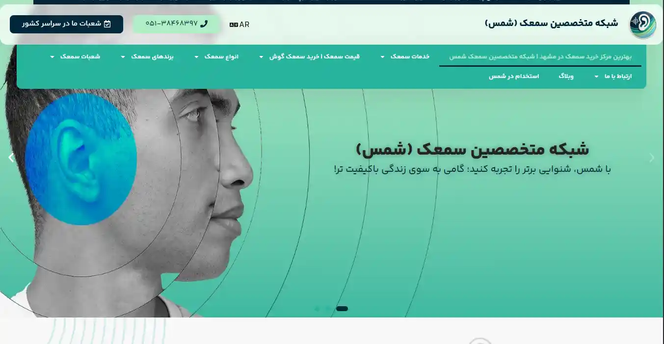کلینیک شنوایی سمعک شمس