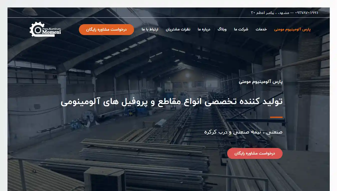 پارس آلومینیوم مومنی